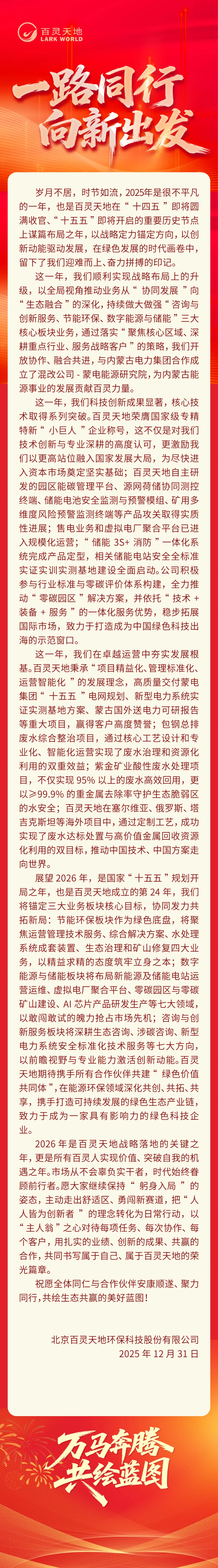 邁向綠色新范式，共筑生態共同體——北京百靈天地環保科技股份有限公司2026年新年賀詞